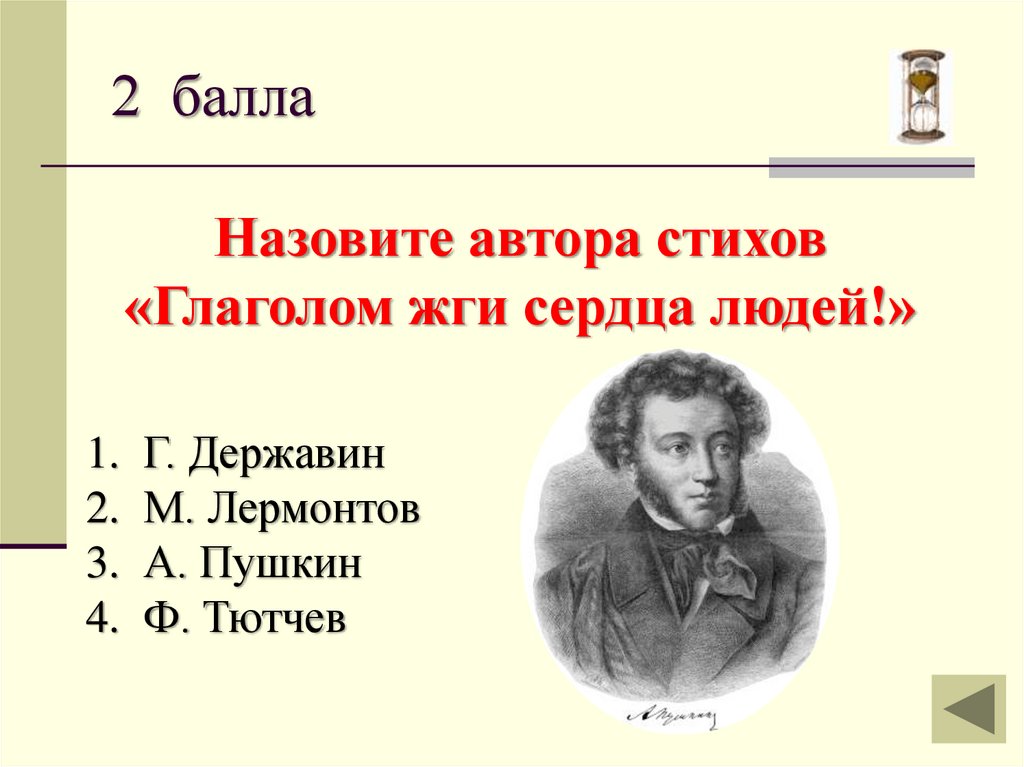 Глаголом жги сердца людей. Глаголом жги сердца людей стих. Назови автора стихотворения. Назовите автора стихотворения. Глаголом жечь сердца людей Пушкин стихотворение.