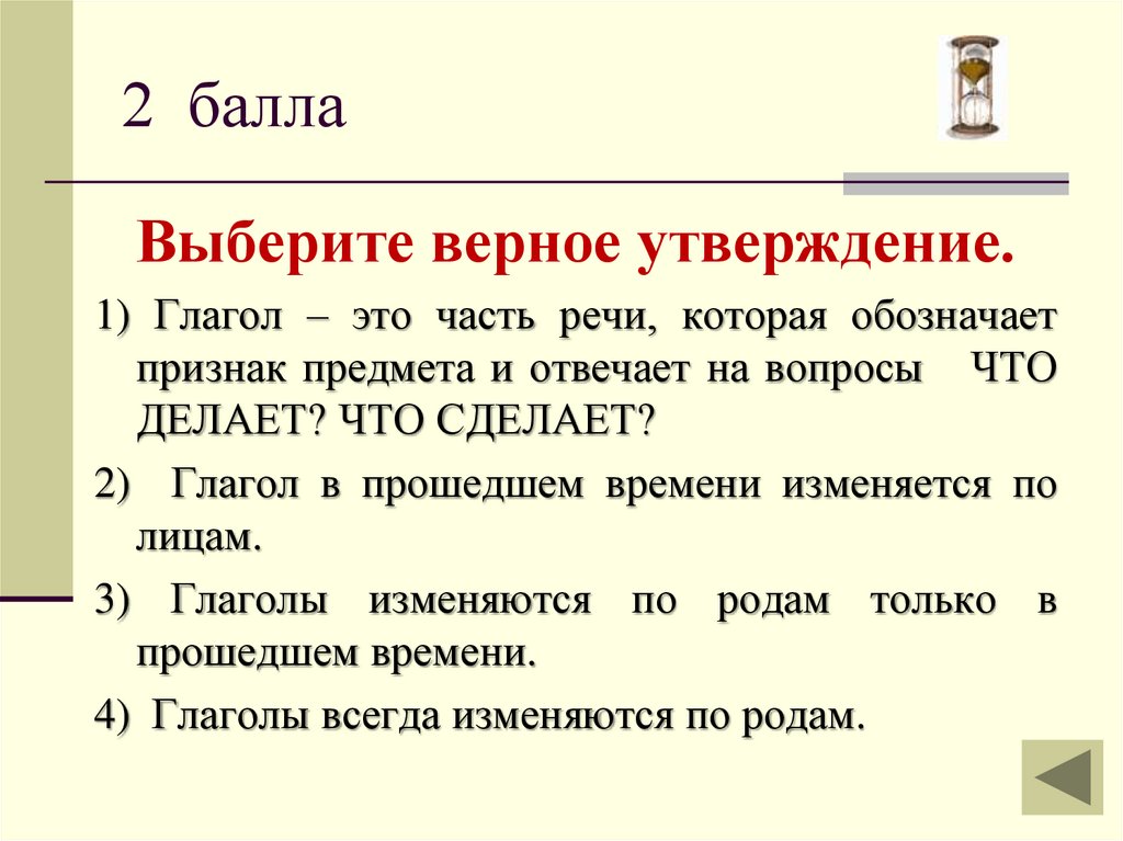 Выбор глаголы. Утверждение. Викторина 4 класс по теме глагол. Верное утверждение. Выберите верное утверждение глагол обозначает.