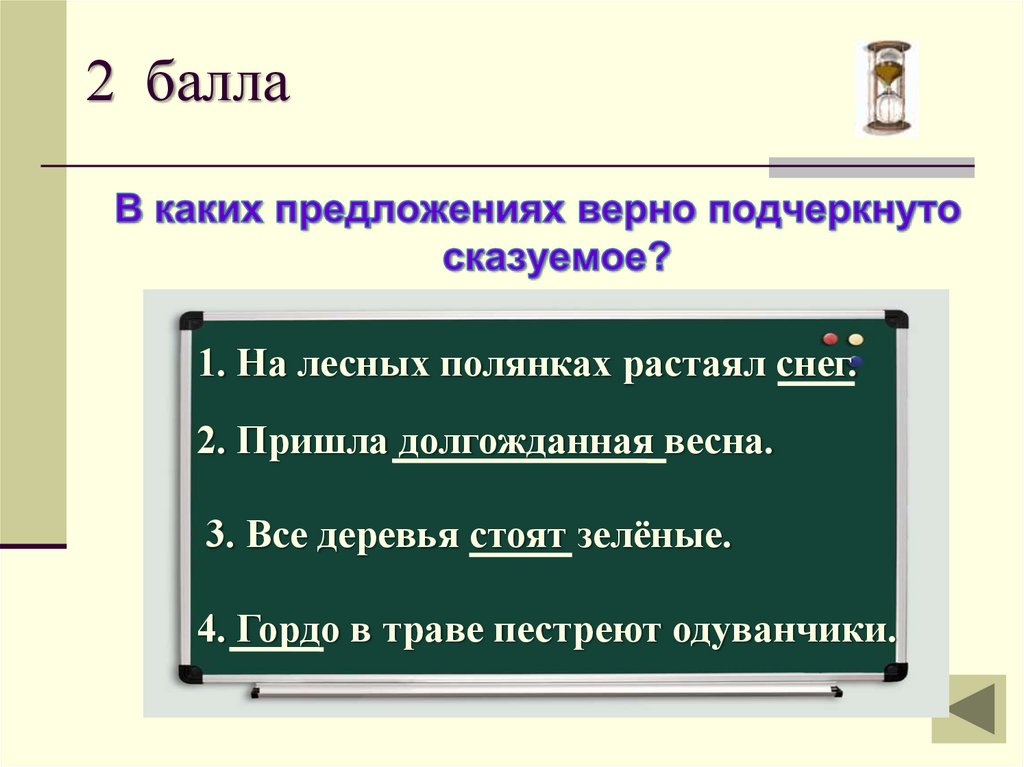 Верно предложение. Предать предложение.