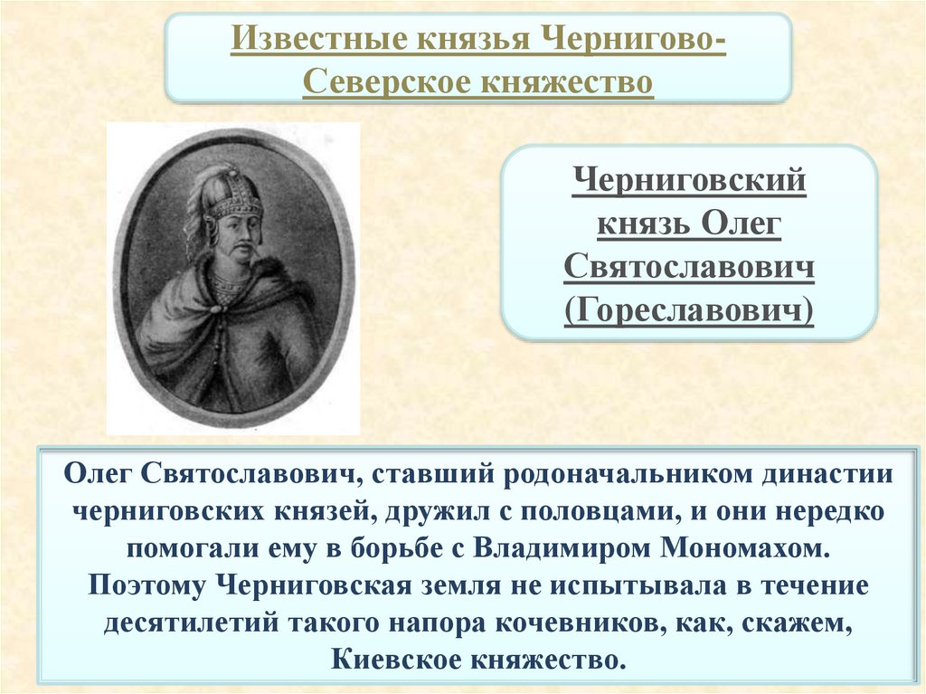 Наиболее известные правители киевского княжества. Известные князья Черниговского княжества. Черниговское княжество князья. Чернигово Северское княжество князья.