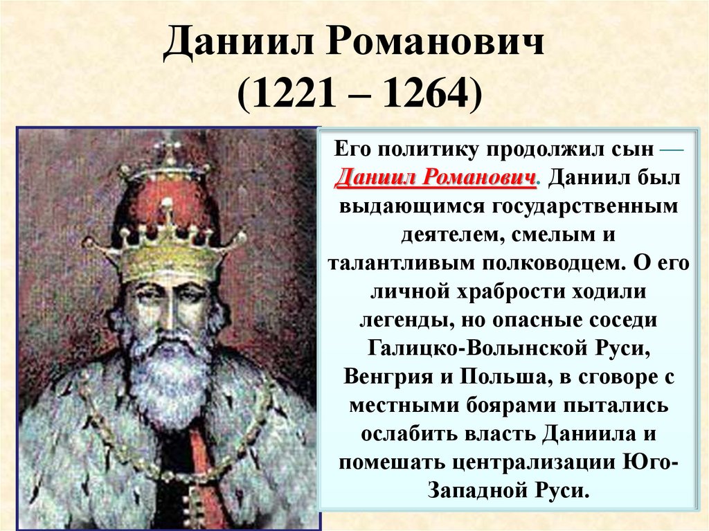 Даниил Романович (1221 – 1264)