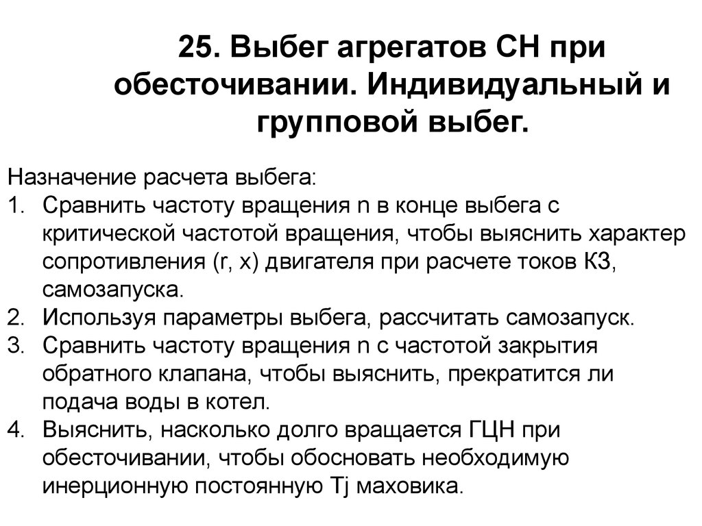 Назначение расчетов. Выбег. Выбег частоты. Оптимизация выбега. Режим выбега.