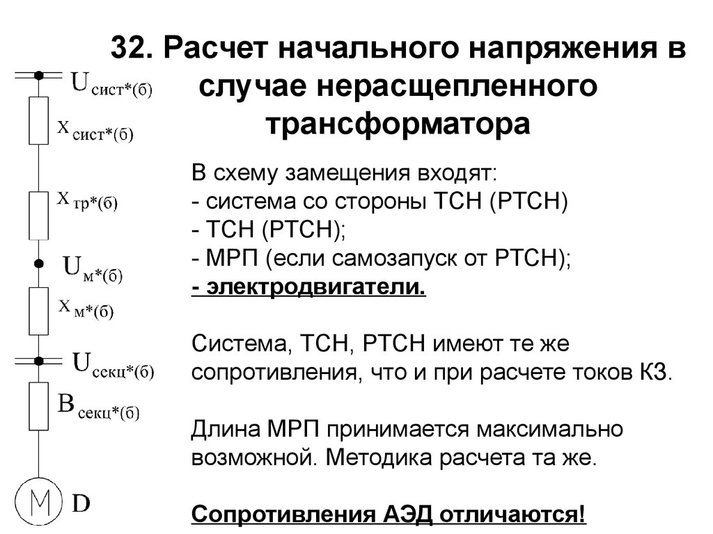 Начальное напряжение. Самозапуск электродвигателей схема. Условия самозапуска электродвигателей. Обесточивание электрических цепей трансформатора.