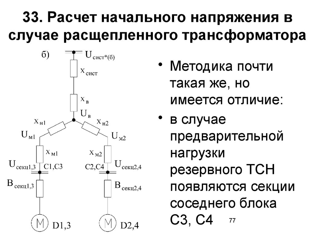 Начальное напряжение. Напряжение сн2. Разница в трансформаторах с расщепленной.