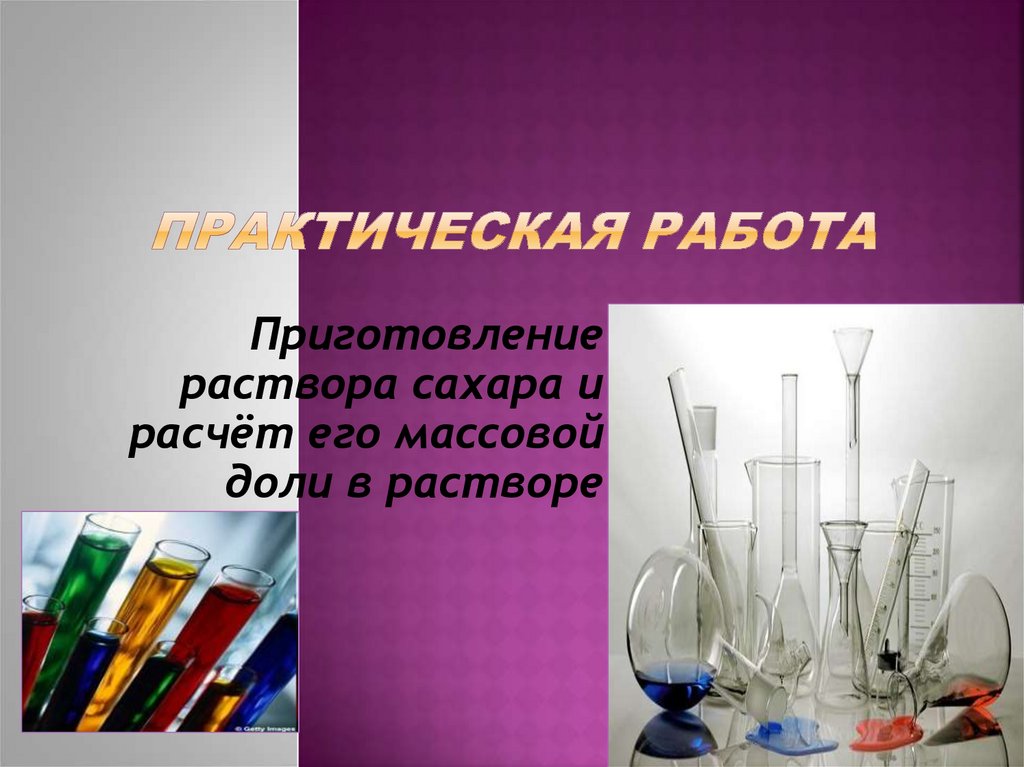 Практическая работа растворы