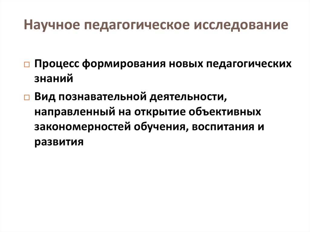 Научно-педагогическое исследование это. Задачи научно-педагогического исследования. Признаки научного педагогического исследования. Научно-педагогическое исследование презентация.