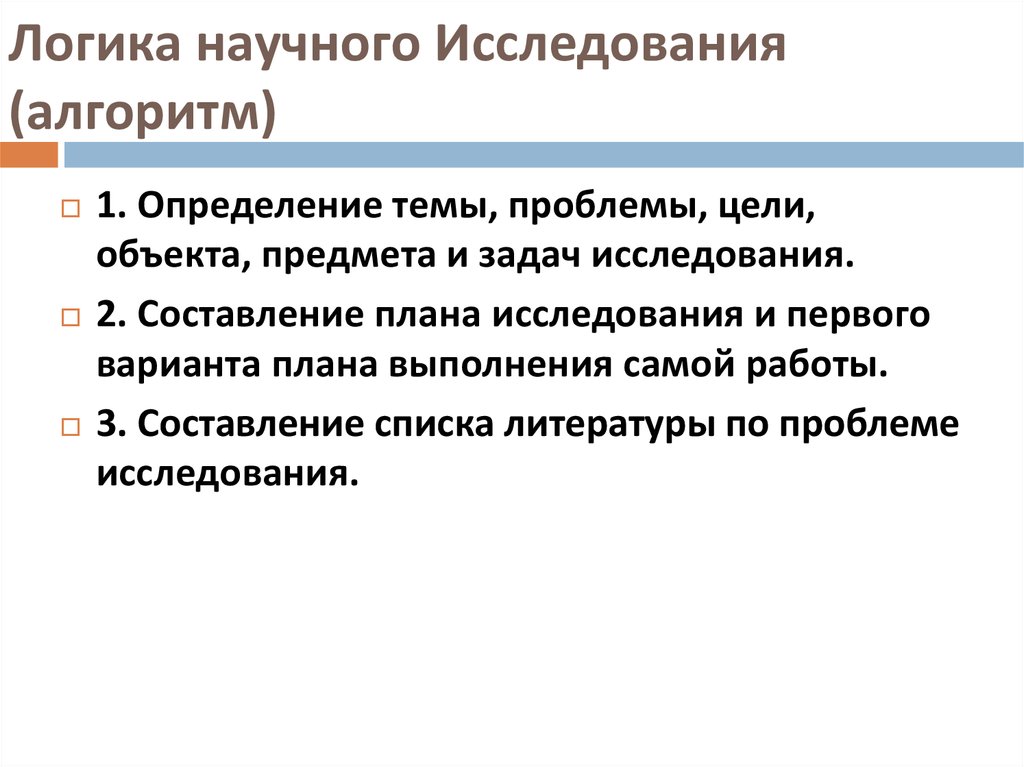 Логичность научных текстов. Логика научного исследования.