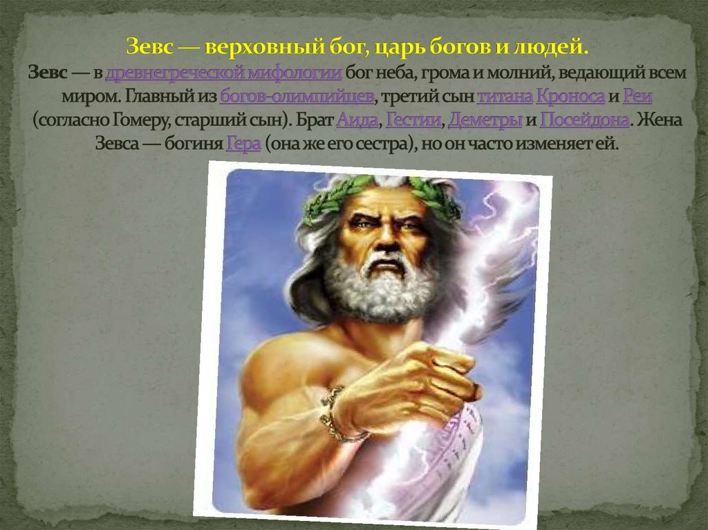 Зевс — верховный бог, царь богов и людей. Зевс — в древнегреческой мифологии бог неба, грома и молний, ведающий всем миром.