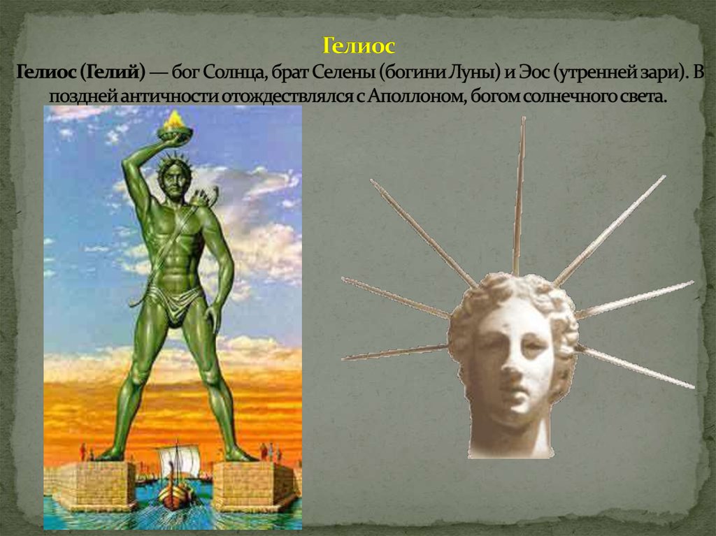 Гелиос Гелиос (Гелий) — бог Солнца, брат Селены (богини Луны) и Эос (утренней зари). В поздней античности отождествлялся с