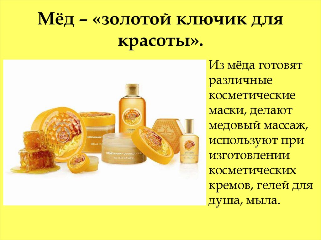 Мёд – «золотой ключик для красоты».