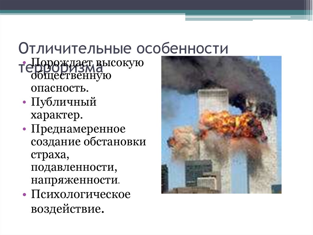 Международный терроризм угроза национальной безопасности россии проект