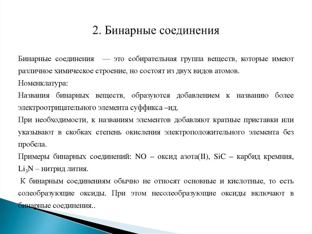 Типы бинарных соединений. Классификация бинарных соединений. Классификация бинарное вещество. Классиикациябинарнысоединений. Бинарные сложные соединения классификация.