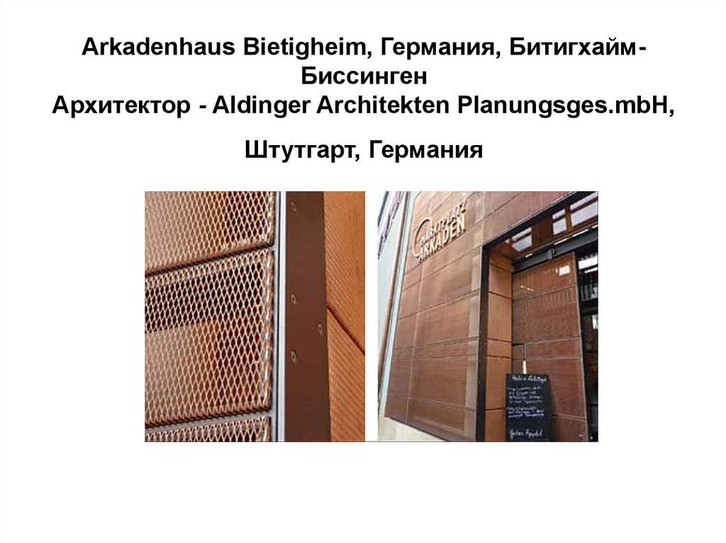 Arkadenhaus Bietigheim, Германия, Битигхайм-Биссинген Архитектор - Aldinger Architekten Planungsges.mbH, Штутгарт, Германия