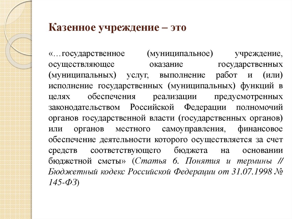 Казенные учреждения образования. Казенное учреждение это. Муниципальное казенное учреждение. Государственные учреждения. Казенные учреждения это какие.