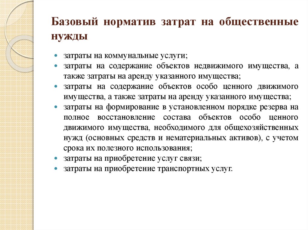 А также затраты на. Базовый норматив это. Базовый норматив затрат. Базовые затраты это. Общественные нужды.