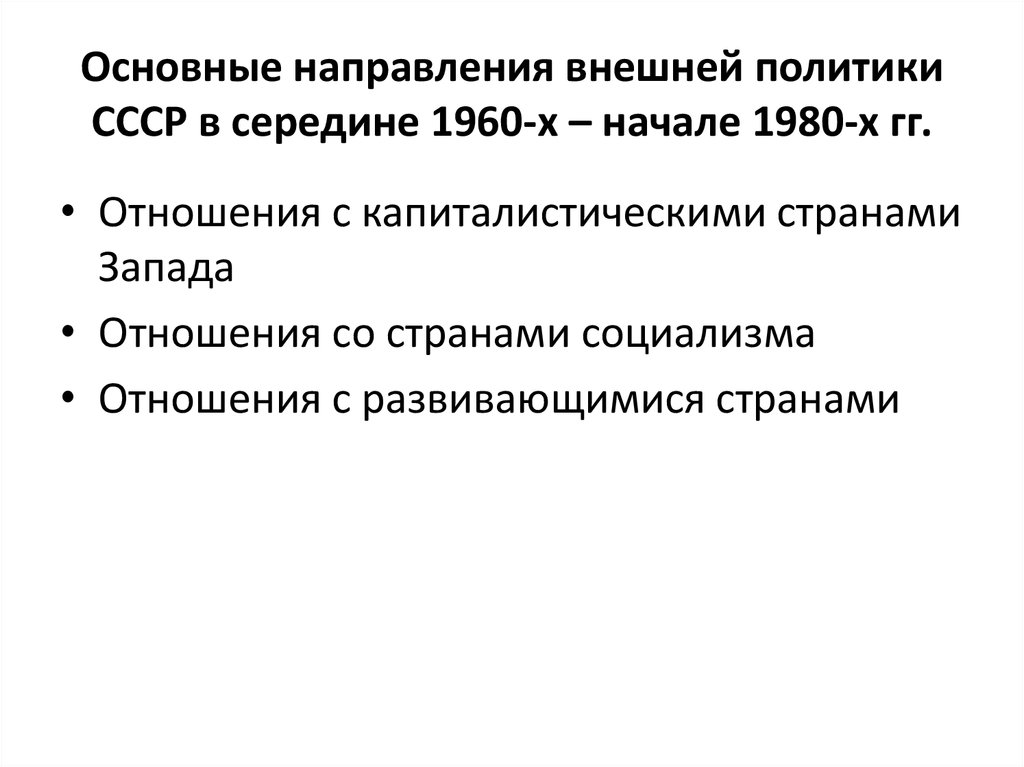 Политики ссср 1980