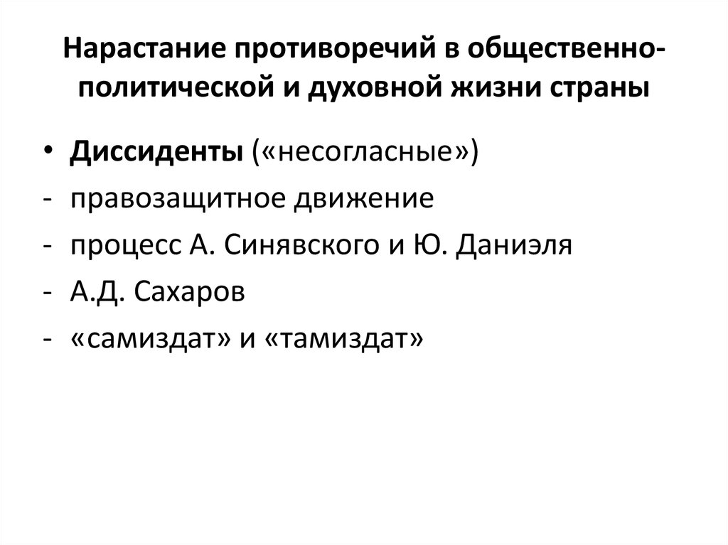 Политик противоречий. Нарастание противоречий. Общественно-политическая жизнь страны.. Противоречия в духовной жизни СССР. Нарастание общественных противоречий таблица.