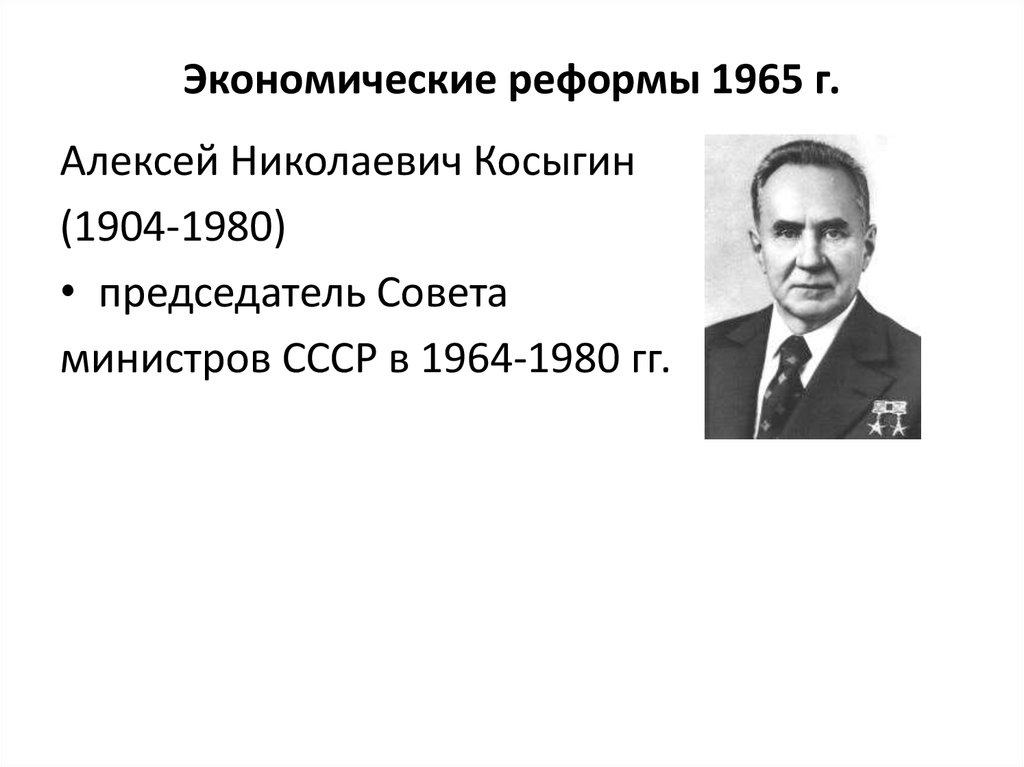 В первой половине 1960 х. Председатель совета министров СССР В 1965. Косыгин во главе совета министров. Председатель совета министров СССР во второй половине 1960. Косыгин Алексей Николаевич реформы.