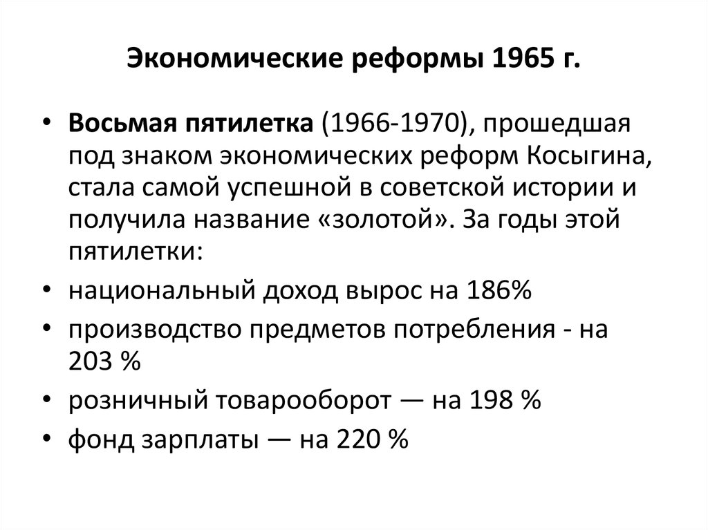 Экономические реформы 1965 года промышленность