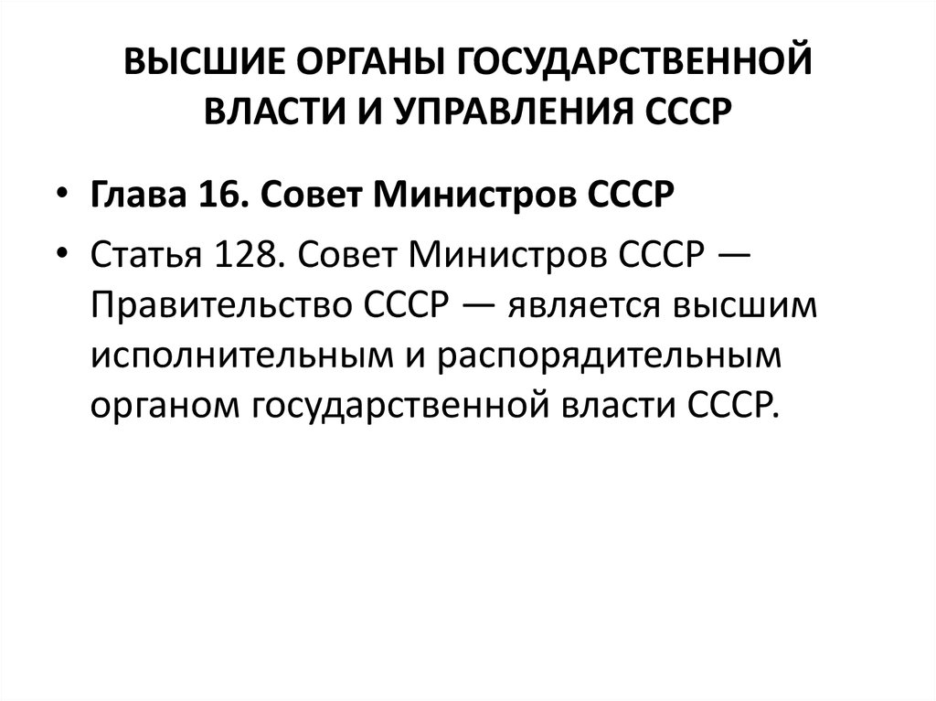 Высшим государственным органом ссср являлся. Совет министров СССР. Высшим исполнительным органом СССР являлся:. Ст. 128 в СССР. Ыысшим тсполнительныморгвном ССР являлся.