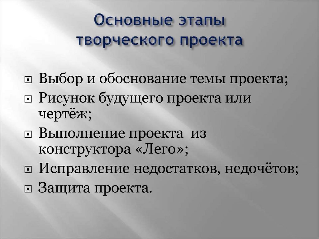 Назовите этапы творческого проекта