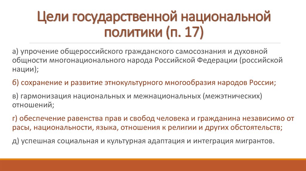 Цели государственной национальной политики