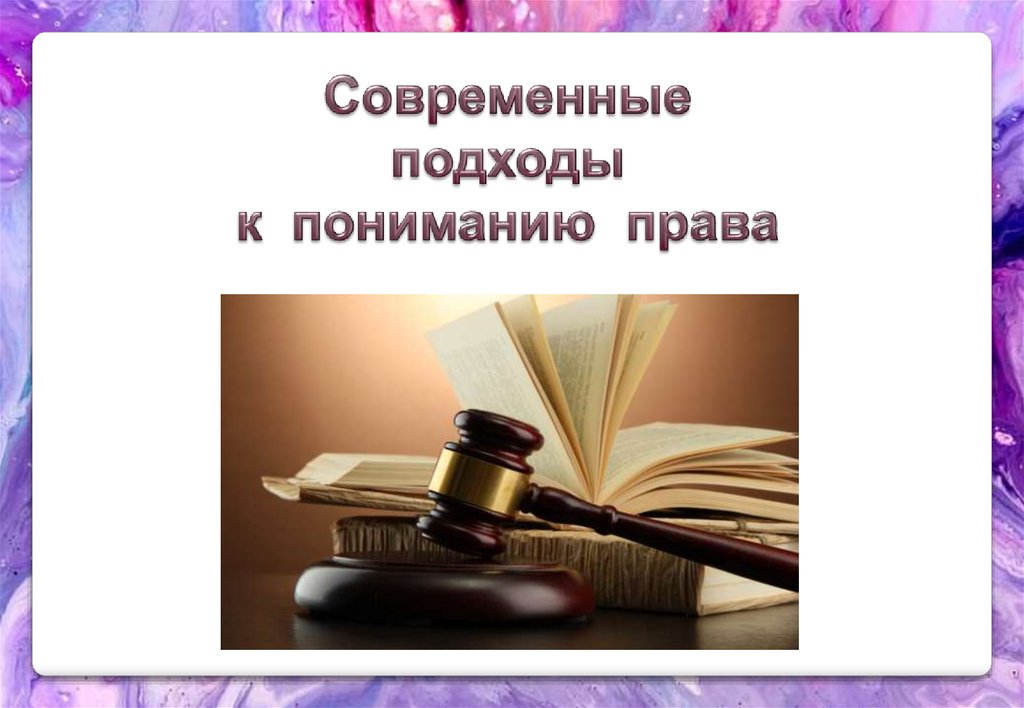 План современные подходы к пониманию права обществознание егэ