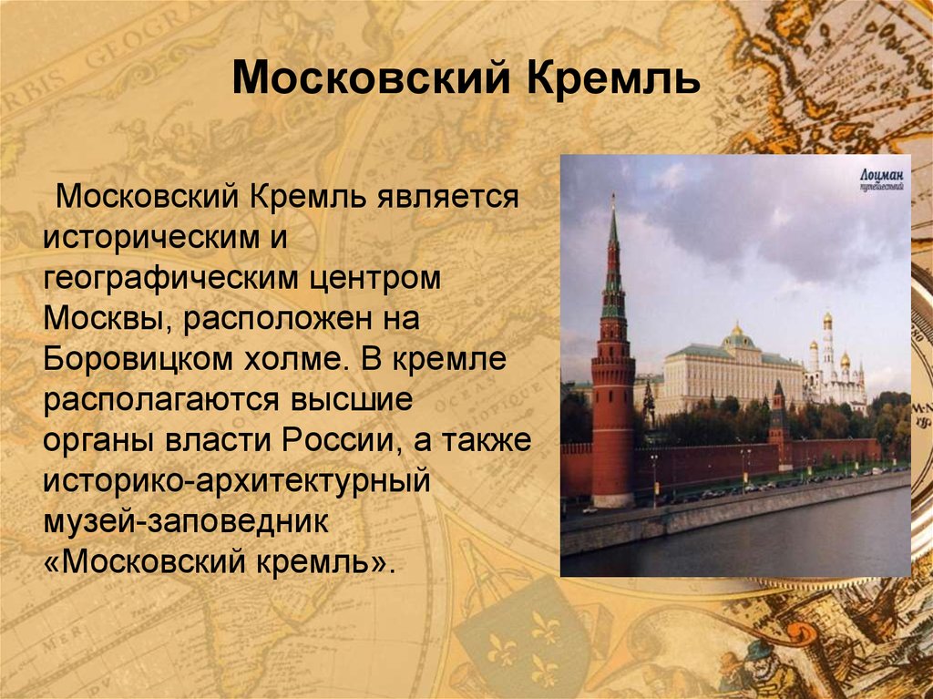 Москва расположена на боровицком холме. Московский Кремль текст. Рассказ о Московском Кремле.