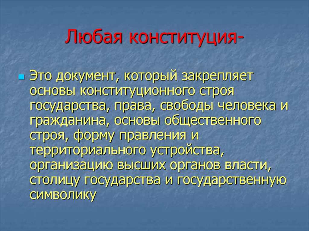 Любая конституция. Любая Конституция это. Живая Конституция. Конституция - это постоянство.