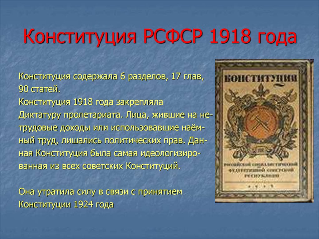 Какой по счету является конституция. Конституция РСФСР 1918 года. Конституция РСФСР 1918 года закрепляла. Конституция РСФСР 1918 Г город. Конституция РСФСР 1918 разделы.