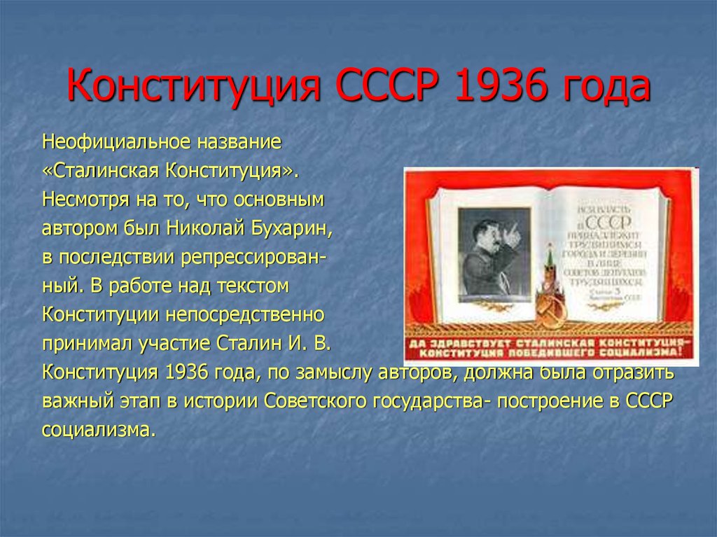 Конституция Сталина 1936. Сталинская Конституция 1936 года книга. Конституция 5 декабря 1936. Характеристика конституции 1936