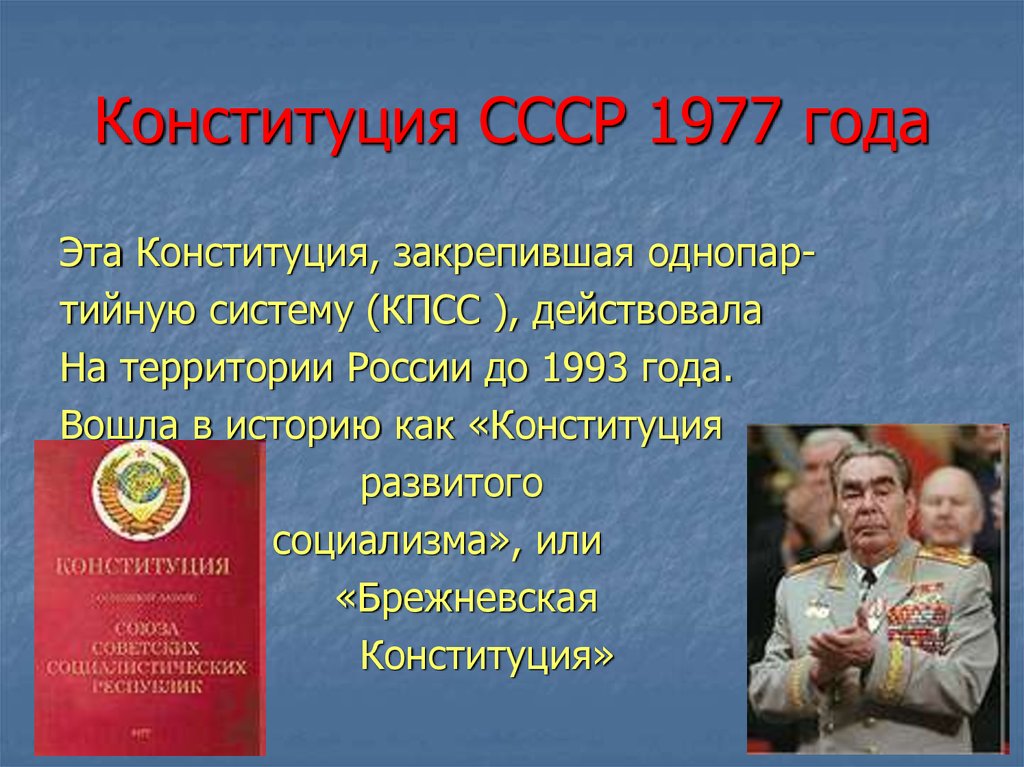 6 декабря день конституции ссср. Конституция 1977 года. Конституция СССР. Конституция СССР 1977 года действующая. День принятия Конституции СССР.