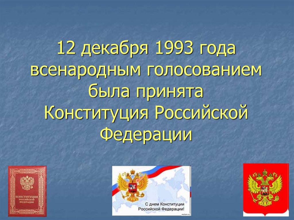 Конституция российской федерации была принята всенародно на. Конституция 12 декабря 1993 года. 12 Декабря 1993 года принятие Конституции. Конституция РФ 12 декабря 1993 всенародное голосование. Дата Конституции РФ 1993 год.