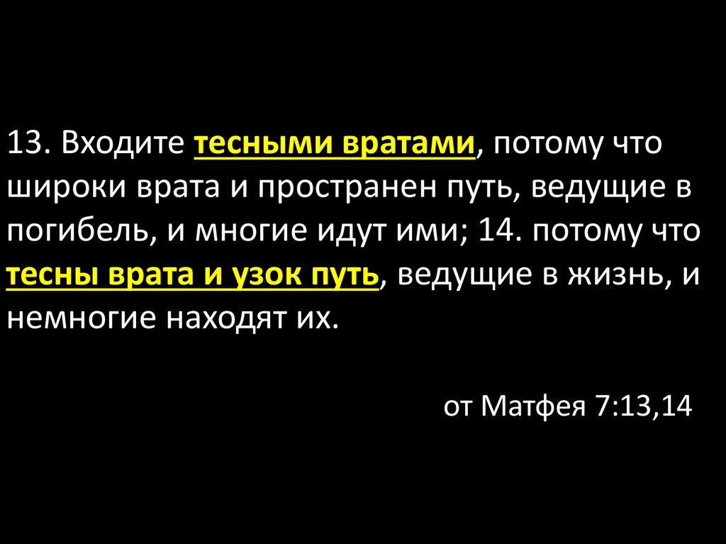 13 входящие. Широки врата и пространен путь ведущие в погибель и многие идут ими. Входите тесными вратами ибо широки врата и пространен путь. Широки врата и пространен путь ведущие. Входите тесными вратами.