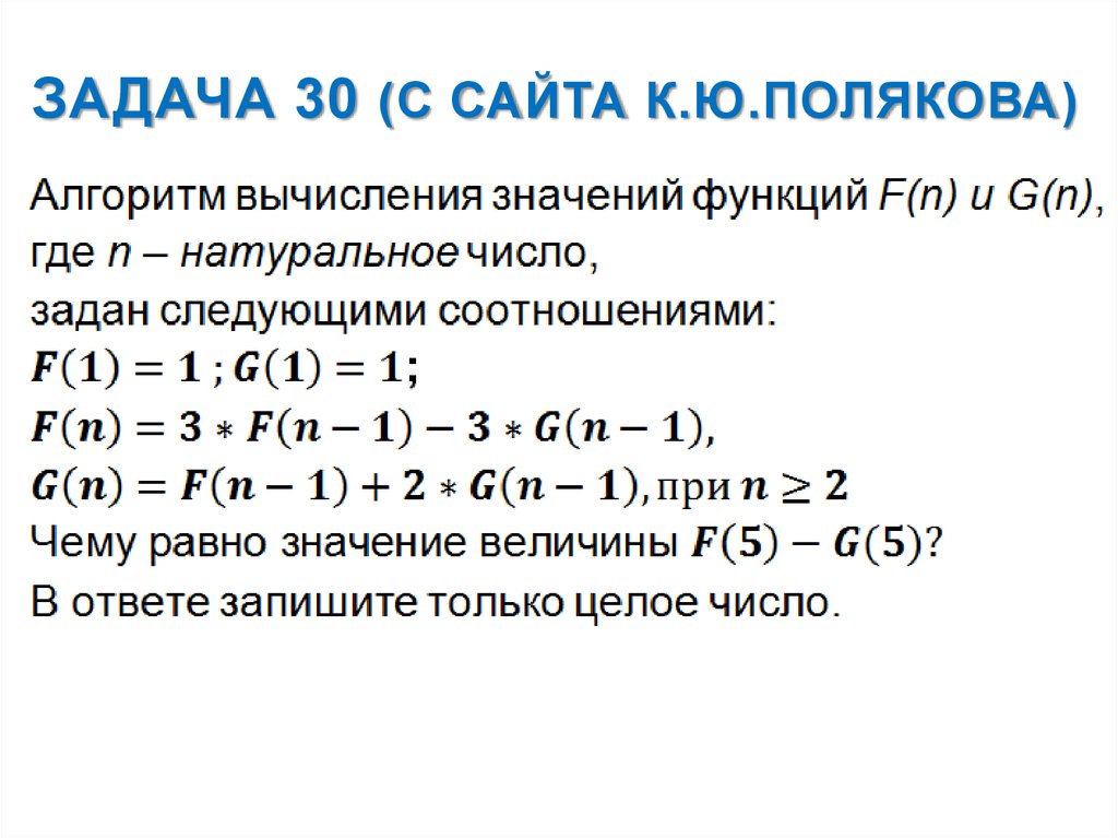 Задача 30 (с сайта К.Ю.Полякова)