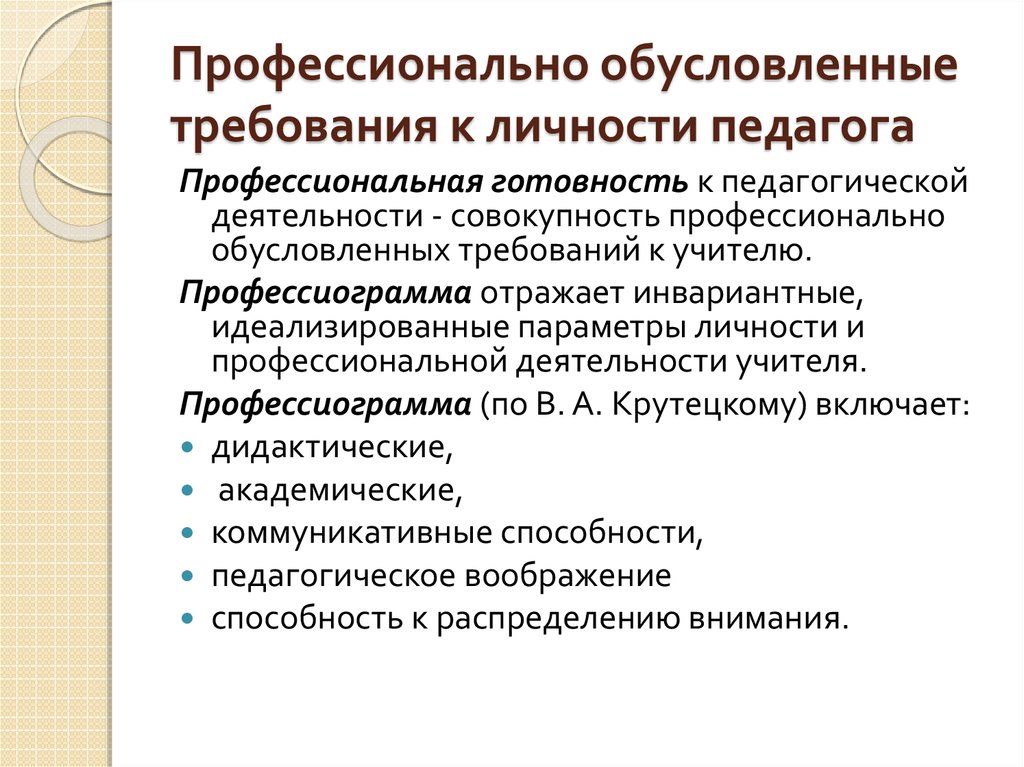 Перечислите профессиональные. Требования к личности и профессиональной деятельности педагога. Профессиональные обусловленные требования к личности педагога. Требования предъявляемые к личности педагога. Введение в педагогическую деятельность.