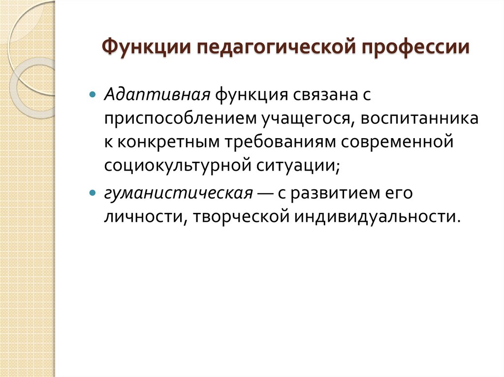 Основная профессиональная функция педагога