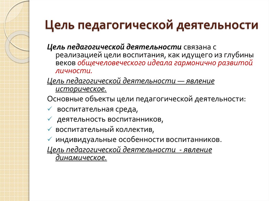 Педагогическая цель. Цель педагогической деятельности. Тель педагогической деятельности. Цель пед деятельности. Каковы цели педагогической деятельности.