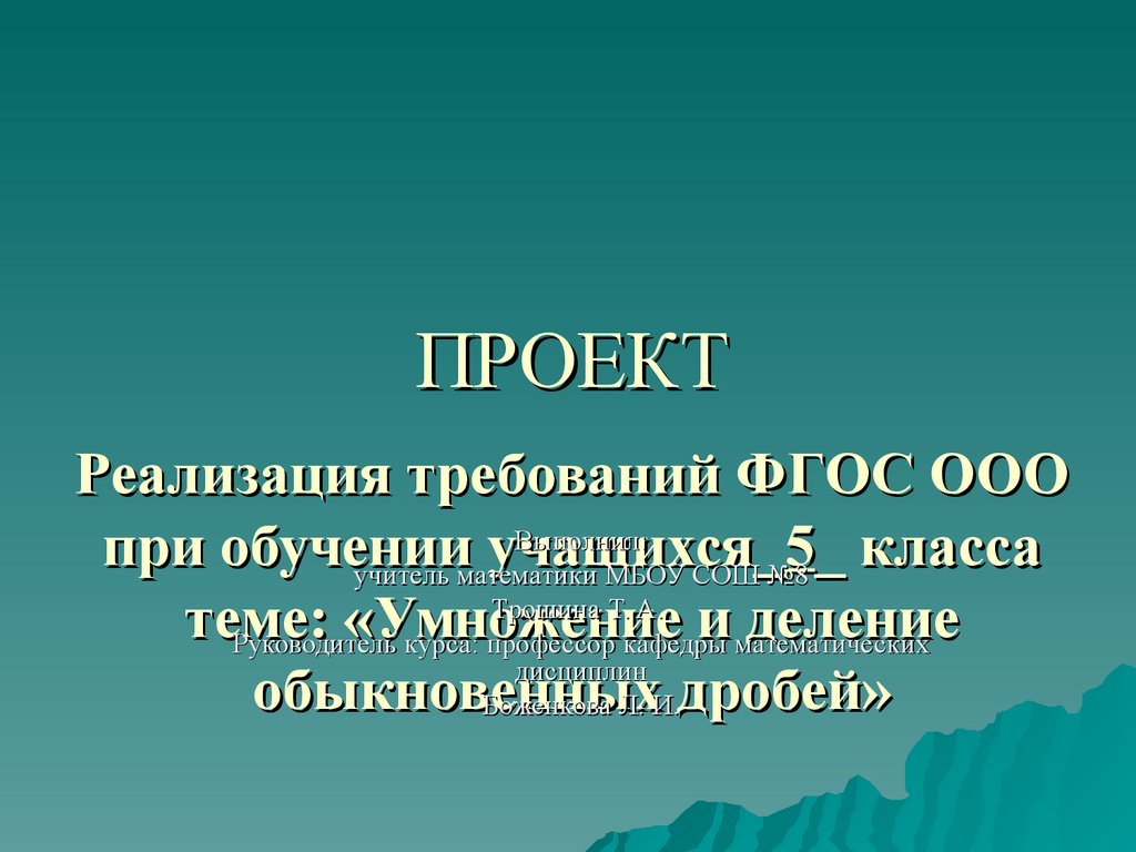 Умножение и деление обыкновенных дробей. Проект. Реализация требований ФГОС  ООО при обучении учащихся 5 класса - презентация онлайн