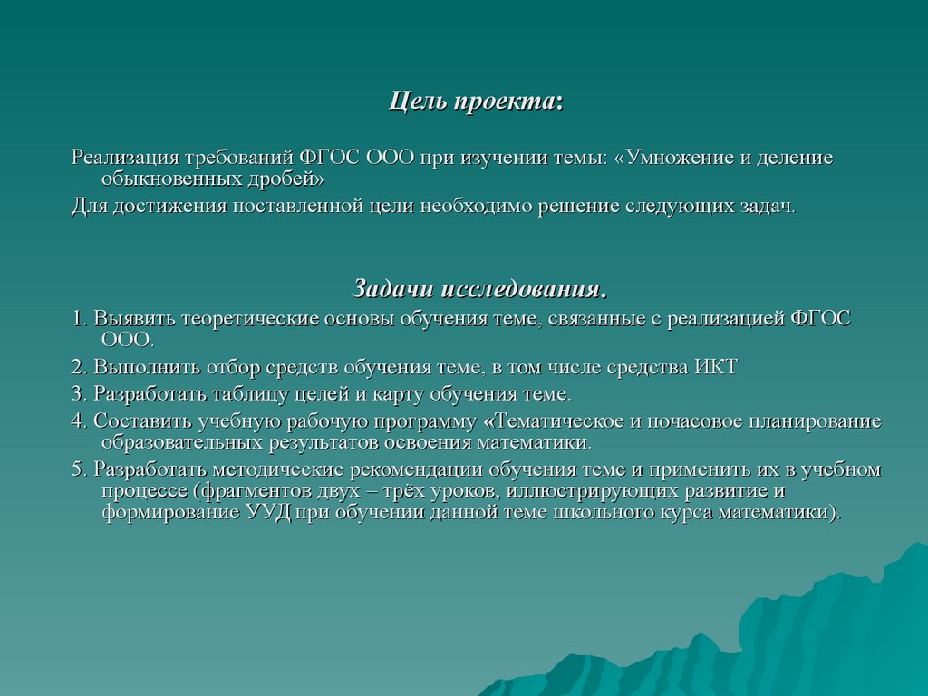 Умножение и деление обыкновенных дробей. Проект. Реализация требований ФГОС  ООО при обучении учащихся 5 класса - презентация онлайн