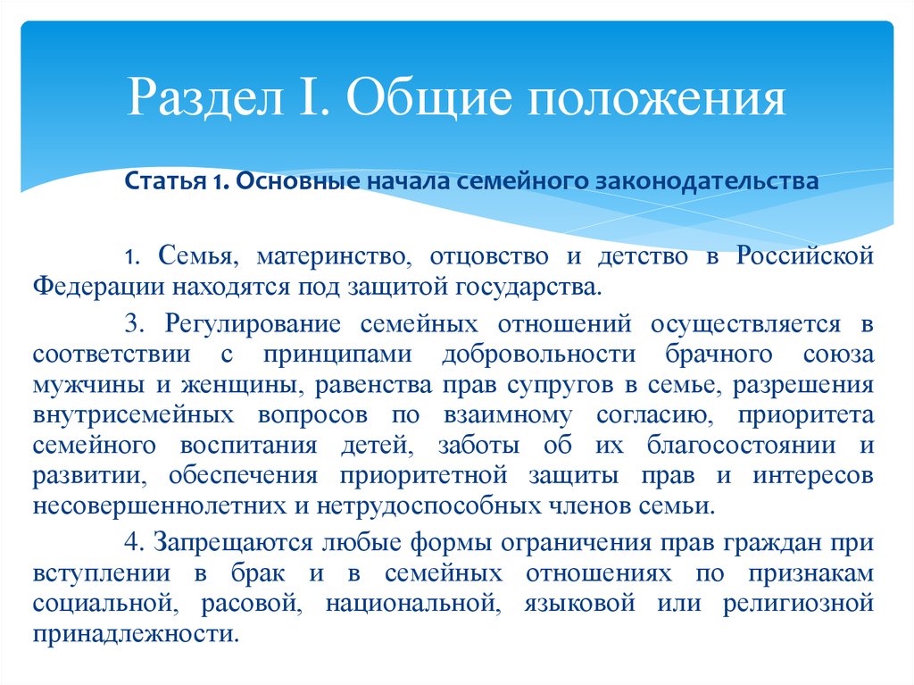 Разъяснение ст. Общие положения раздел. Основные положения семейного кодекса. Общие положения или общее положение. Новеллы семейного кодекса РФ.