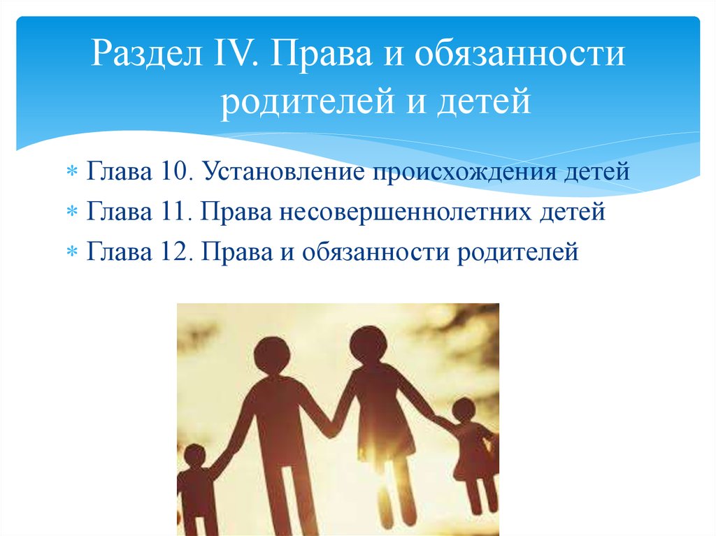 Соответствие прав и обязанностей родителей. Правовые обязанности родителей и детей.