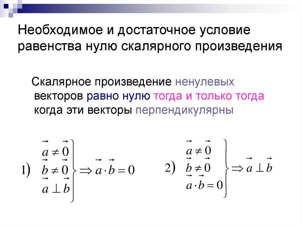 Скалярным произведением двух ненулевых векторов. Условие равенства скалярного произведения нулю. Условие равенства векторного произведения нулю. Скалярное произведение векторов условие равенства нулю. Векторное произведение.