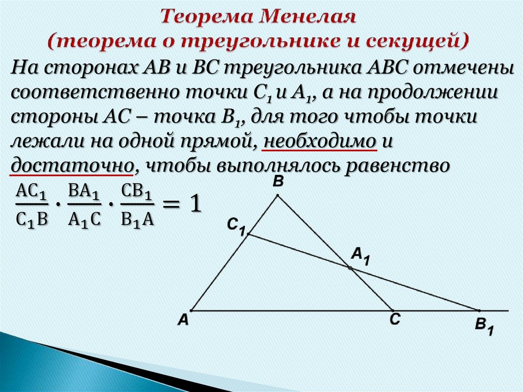 Искомая сторона. Теорема Менелая доказательство 8 класс. Теорема Менелая формулировка 8 класс. Теорема Менелая чертеж. Теорема Менелая кратко.
