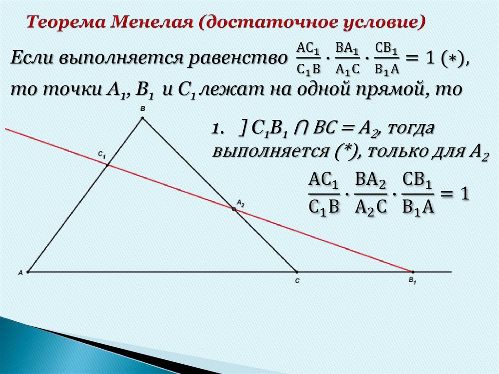 Теорема Менелая (достаточное условие)
