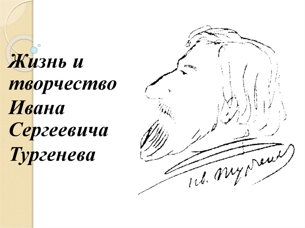 Иван сергеевич тургенев презентация