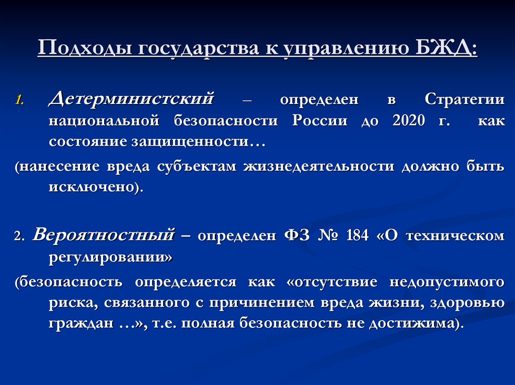 Подходы государства. Стратегия управления безопасностью жизнедеятельности. Стратегия национальной безопасности БЖД. Детерминистский подход.