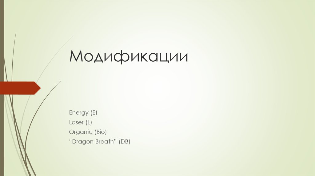 Модификации