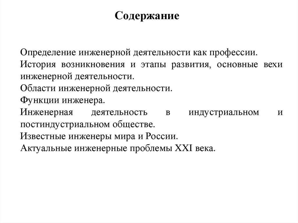 Организация инженерной деятельности. Этапы развития инженерной деятельности. Этапы инженерной деятельности этапы. Содержание инженерной деятельности. Виды инженерной деятельности.