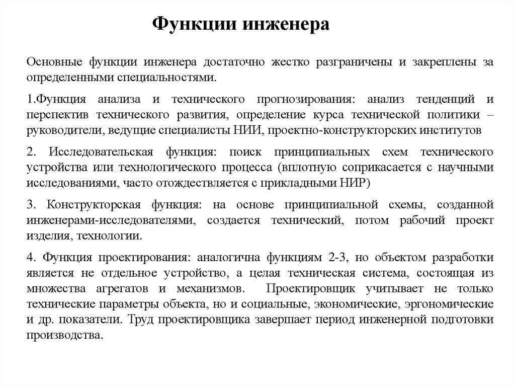 Описание функционала. Функции инженера. Функционал инженера. Базовые функции проектировщика. Трудовая функция инженера.